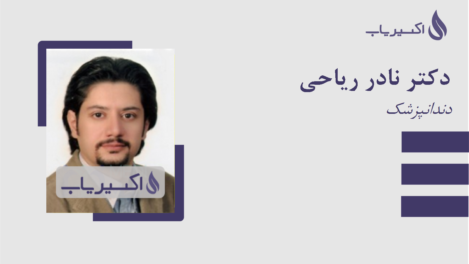 مطب دکتر نادر ریاحی