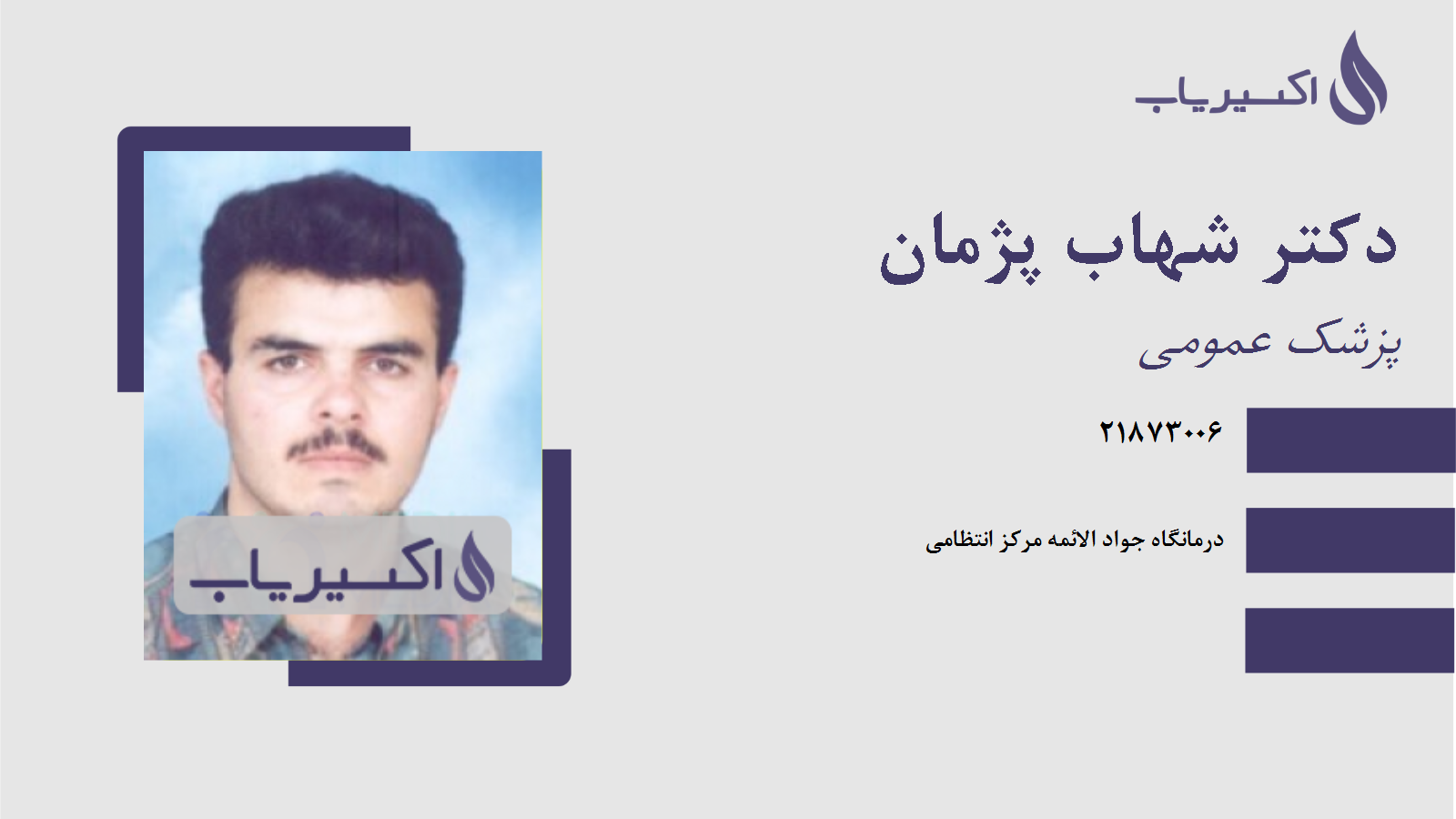 مطب دکتر شهاب پژمان