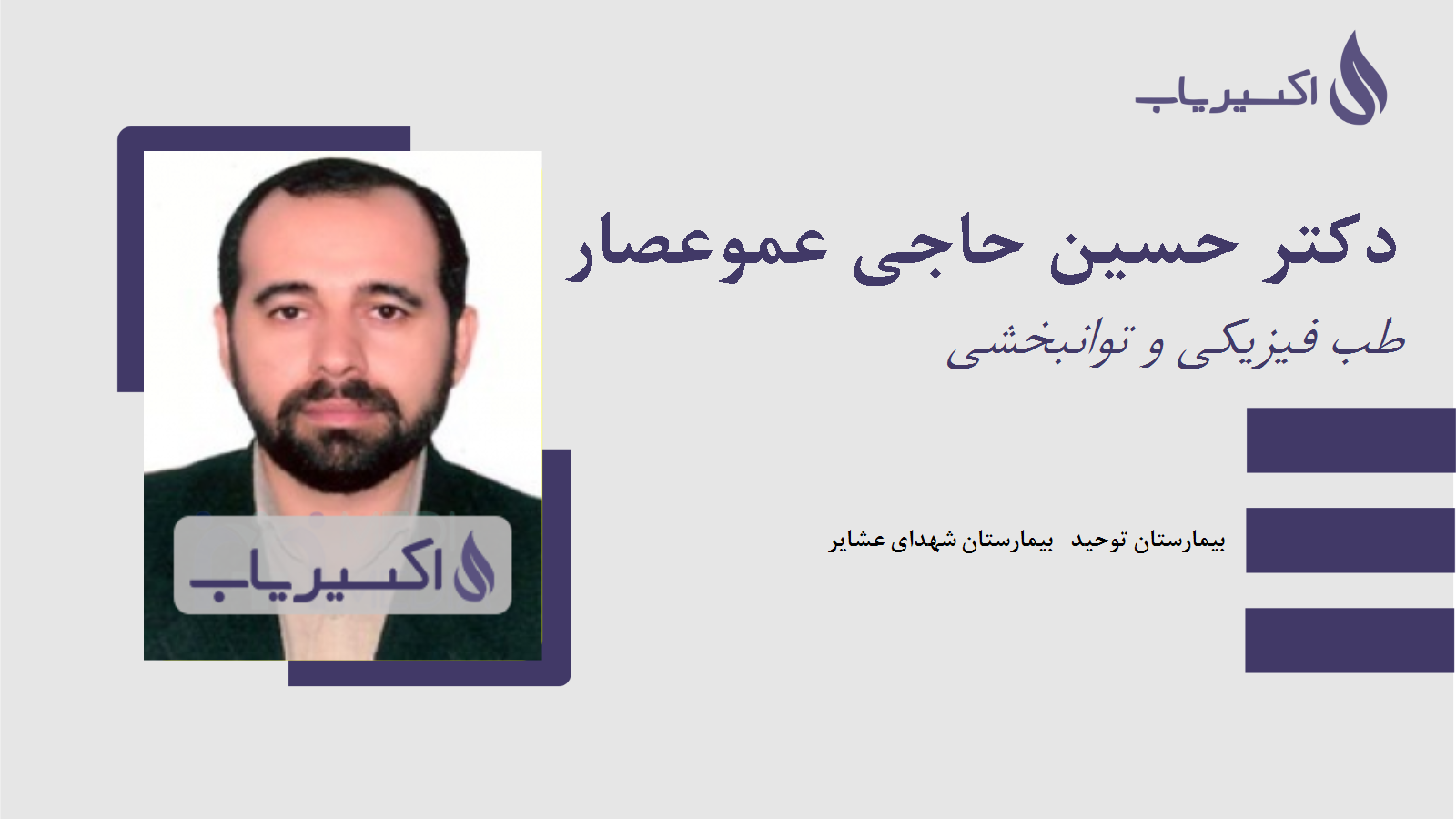 مطب دکتر حسین حاجی عموعصار