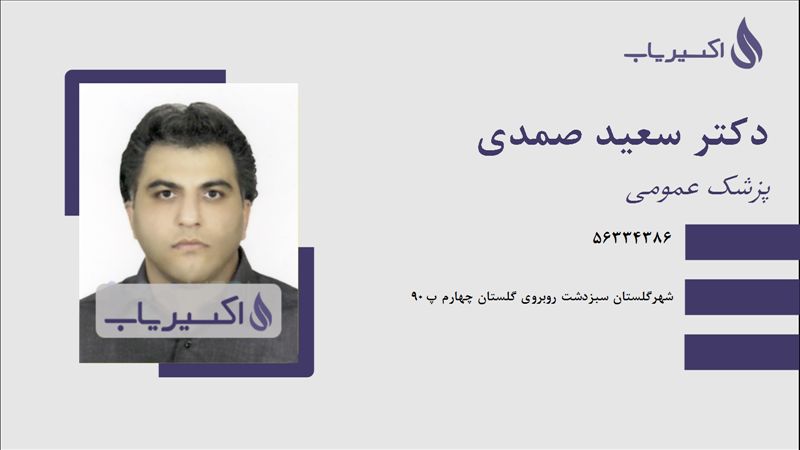 مطب دکتر سعید صمدی