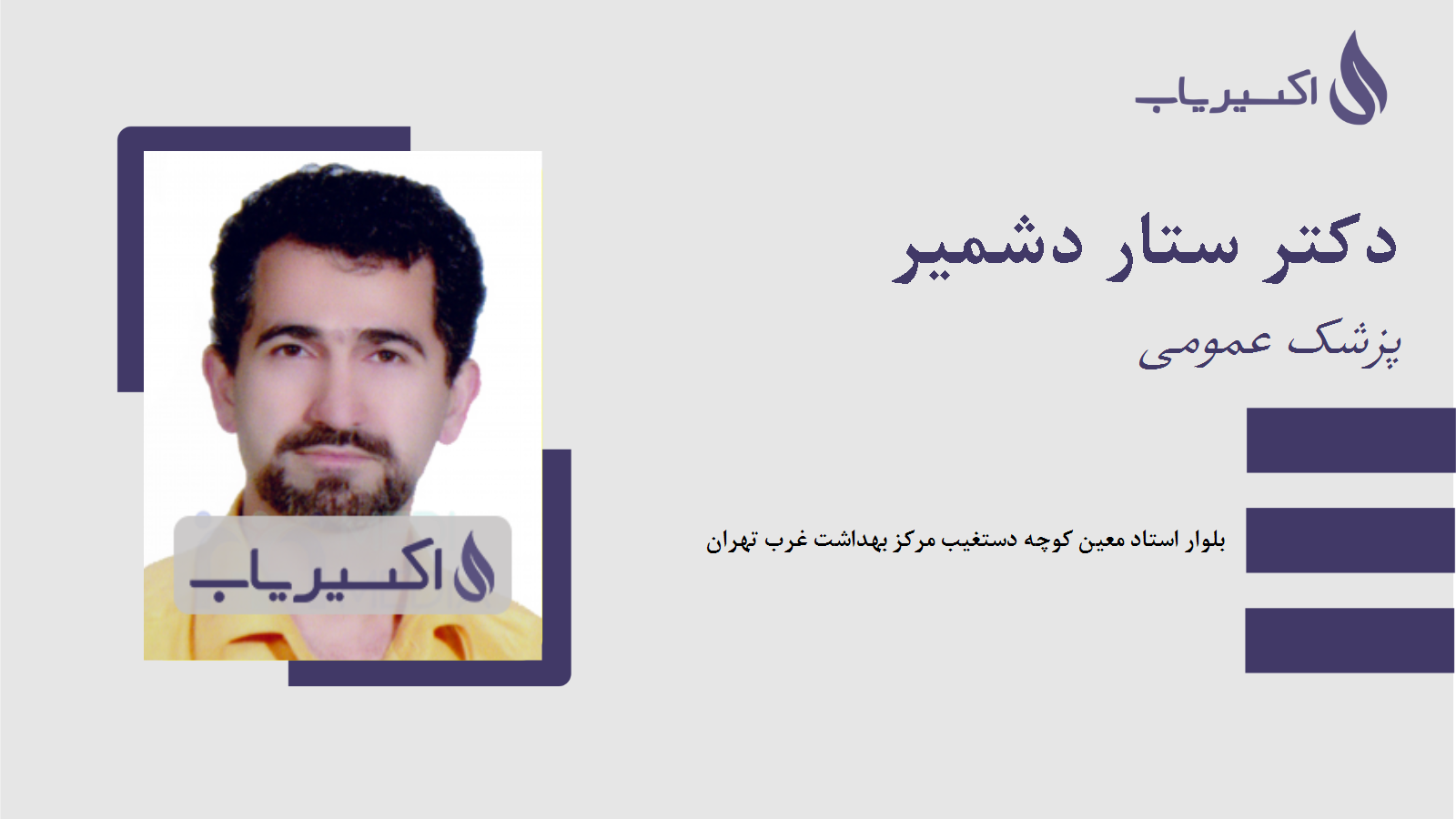 مطب دکتر ستار دشمیر