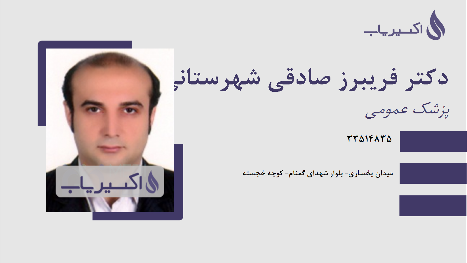 مطب دکتر فریبرز صادقی شهرستانی