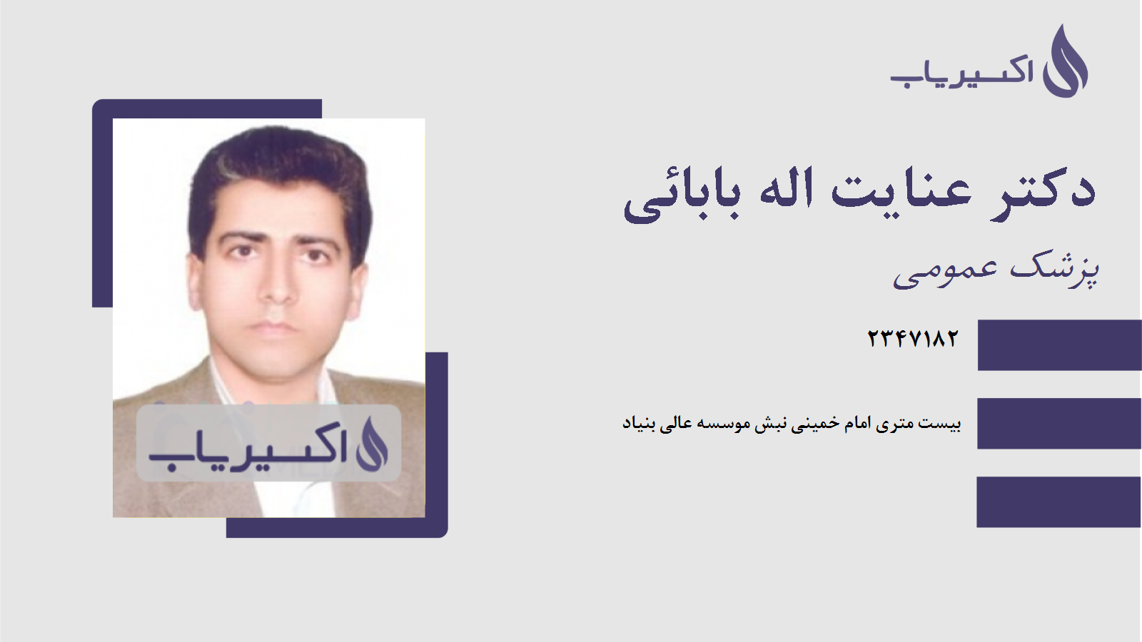 مطب دکتر عنایت اله بابائی