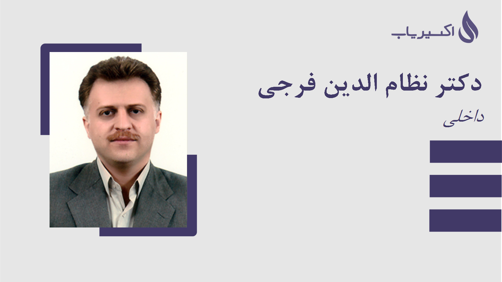 مطب دکتر نظام الدین فرجی