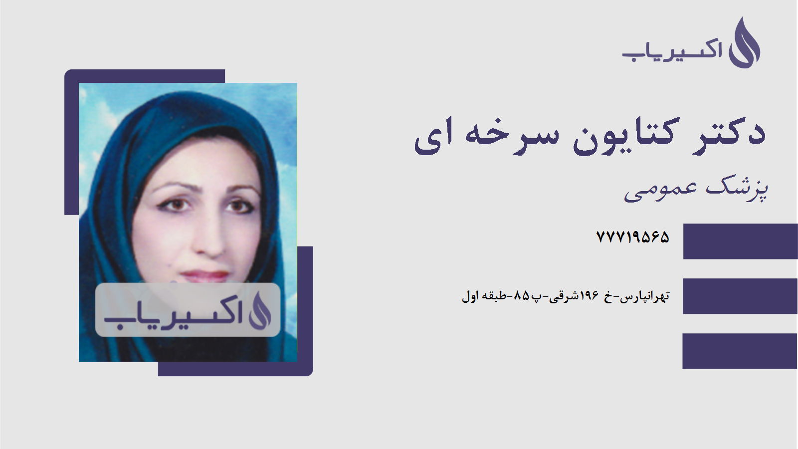 مطب دکتر کتایون سرخه ای