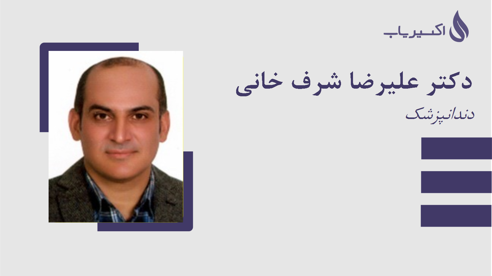 مطب دکتر علیرضا شرف خانی