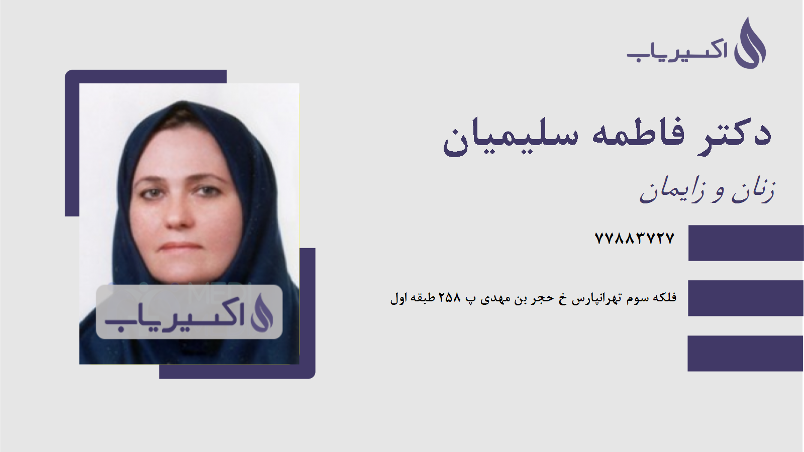 مطب دکتر فاطمه سلیمیان