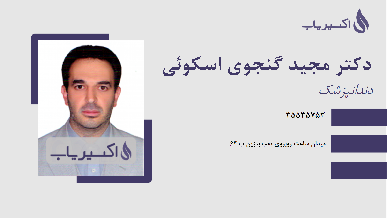 مطب دکتر مجید گنجوی اسکوئی