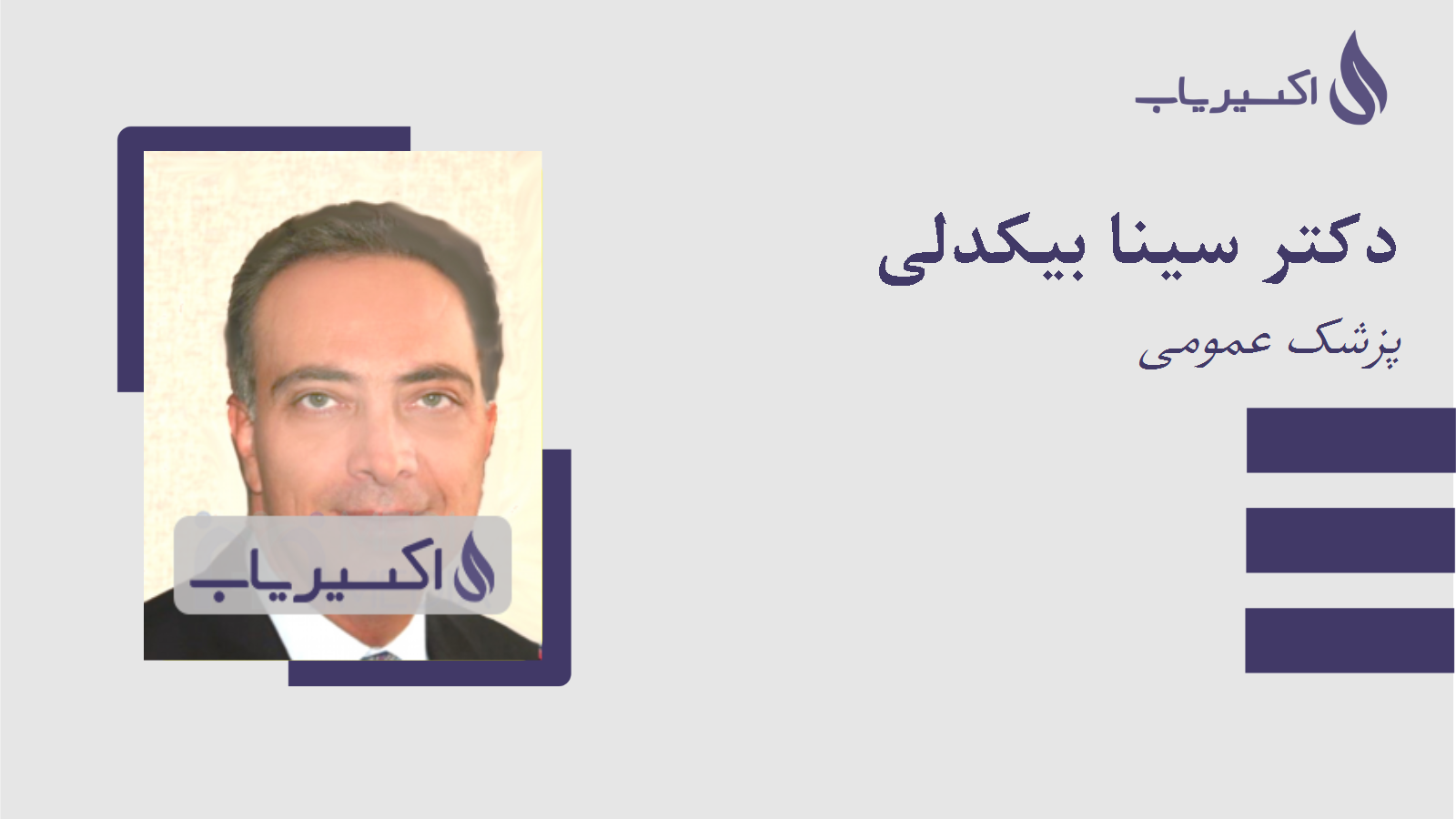 مطب دکتر سینا بیکدلی