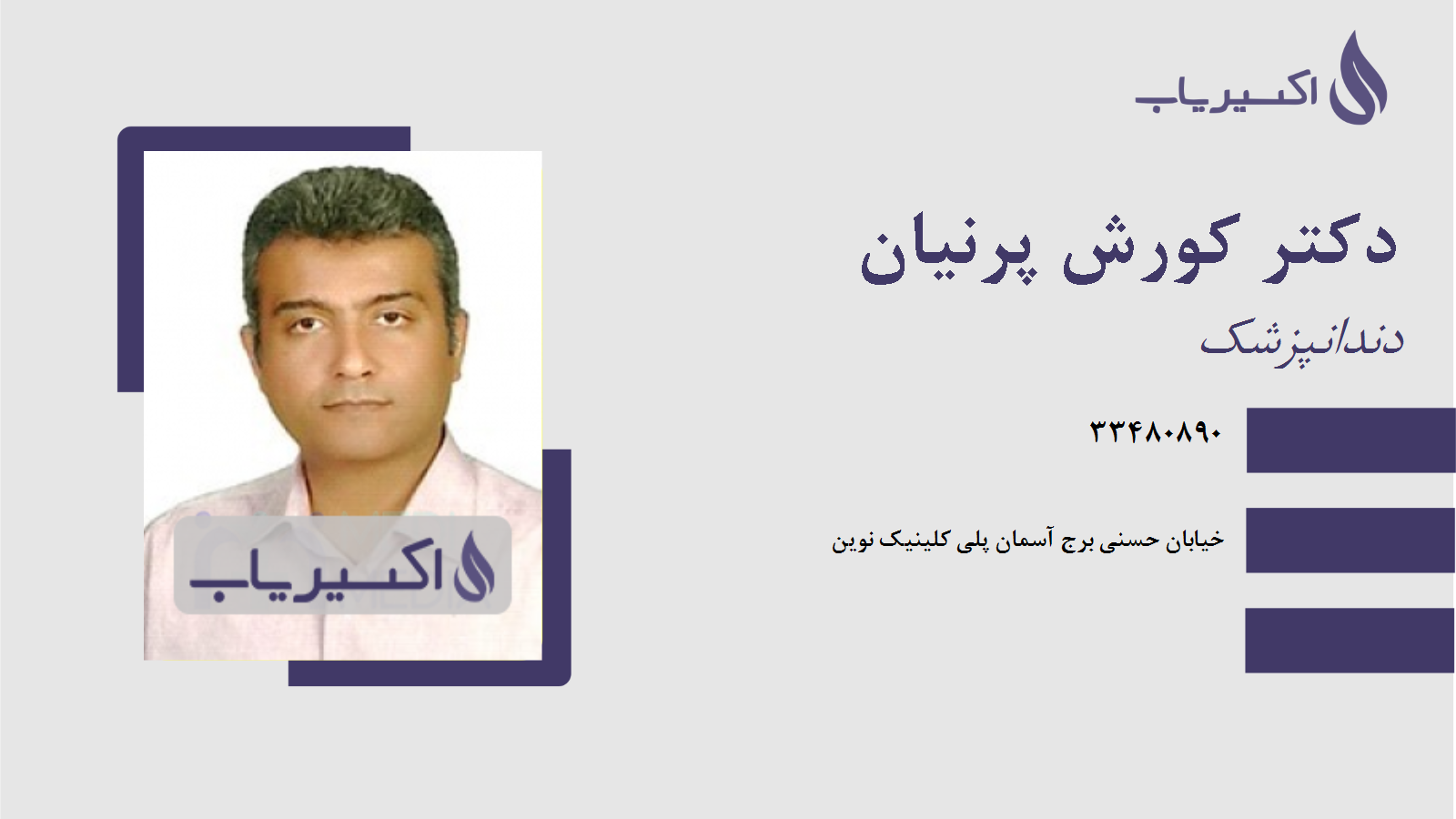 مطب دکتر کورش پرنیان