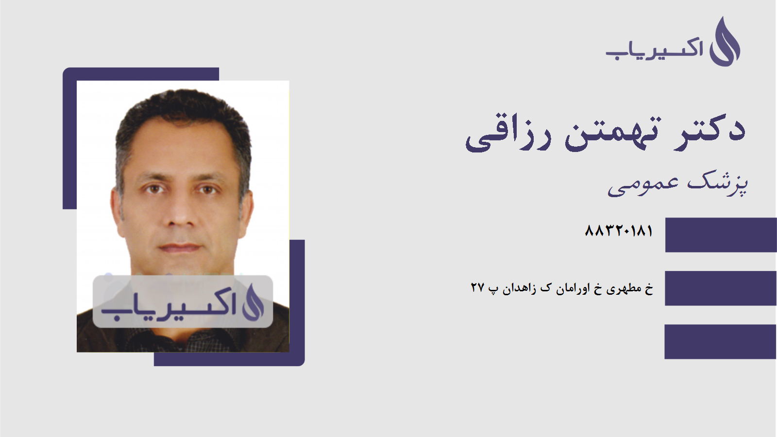 مطب دکتر تهمتن رزاقی