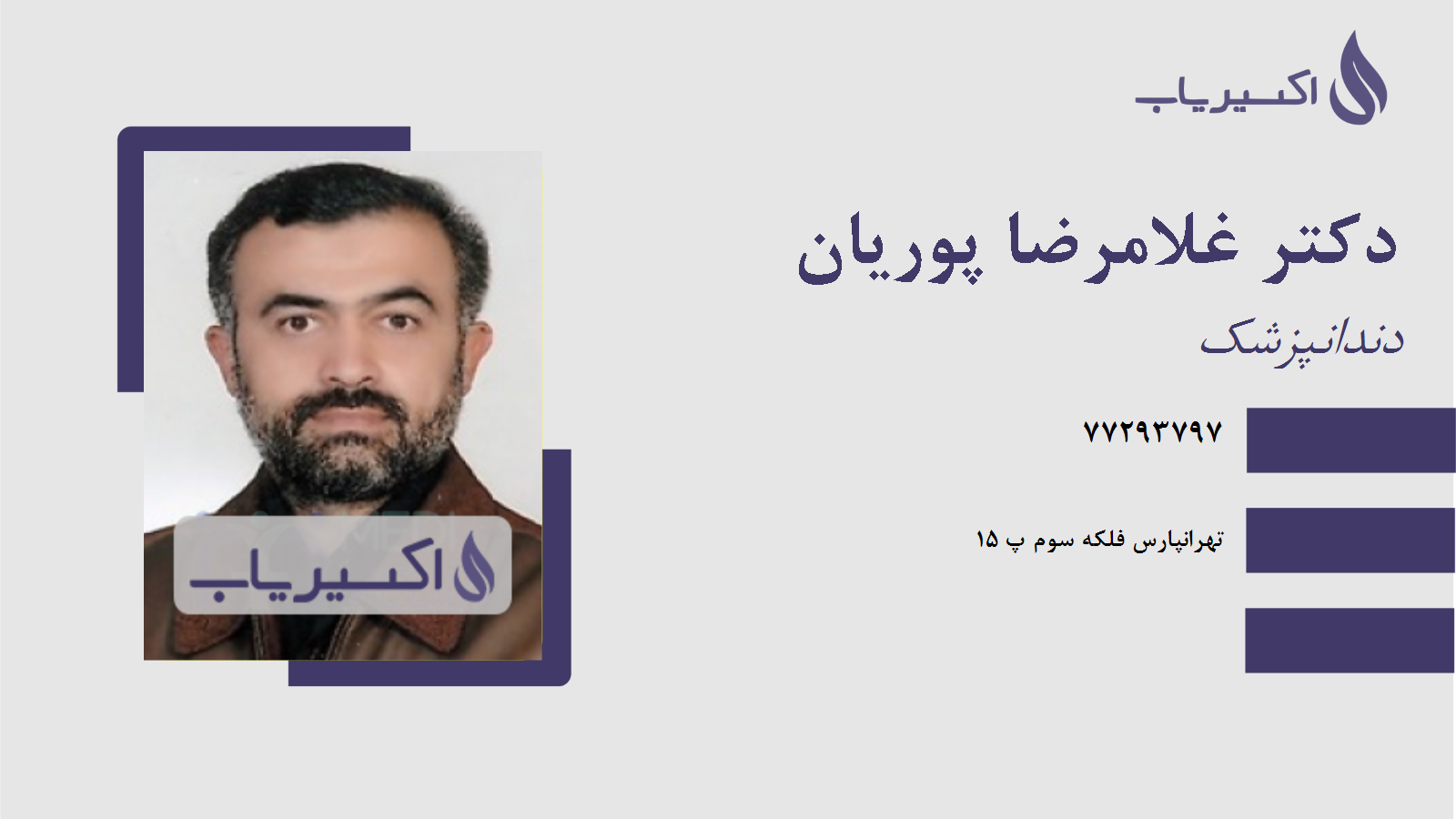 مطب دکتر غلامرضا پوریان