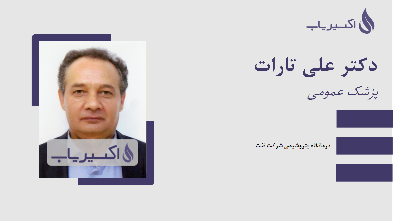 مطب دکتر علی تارات