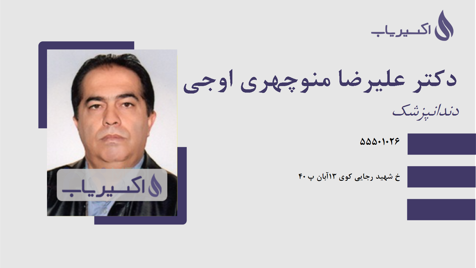 مطب دکتر علیرضا منوچهری اوجی آباد