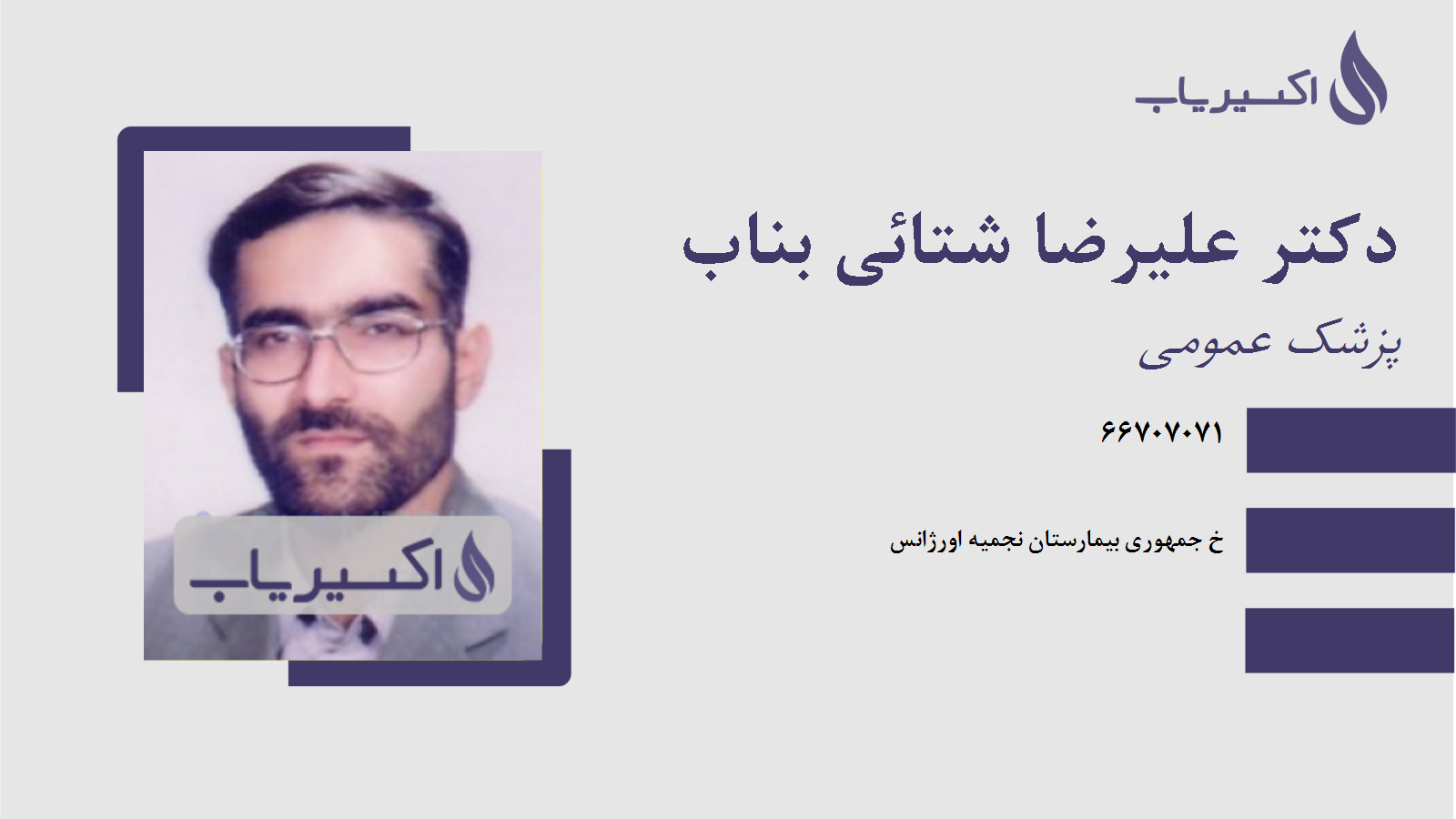 مطب دکتر علیرضا شتائی بناب