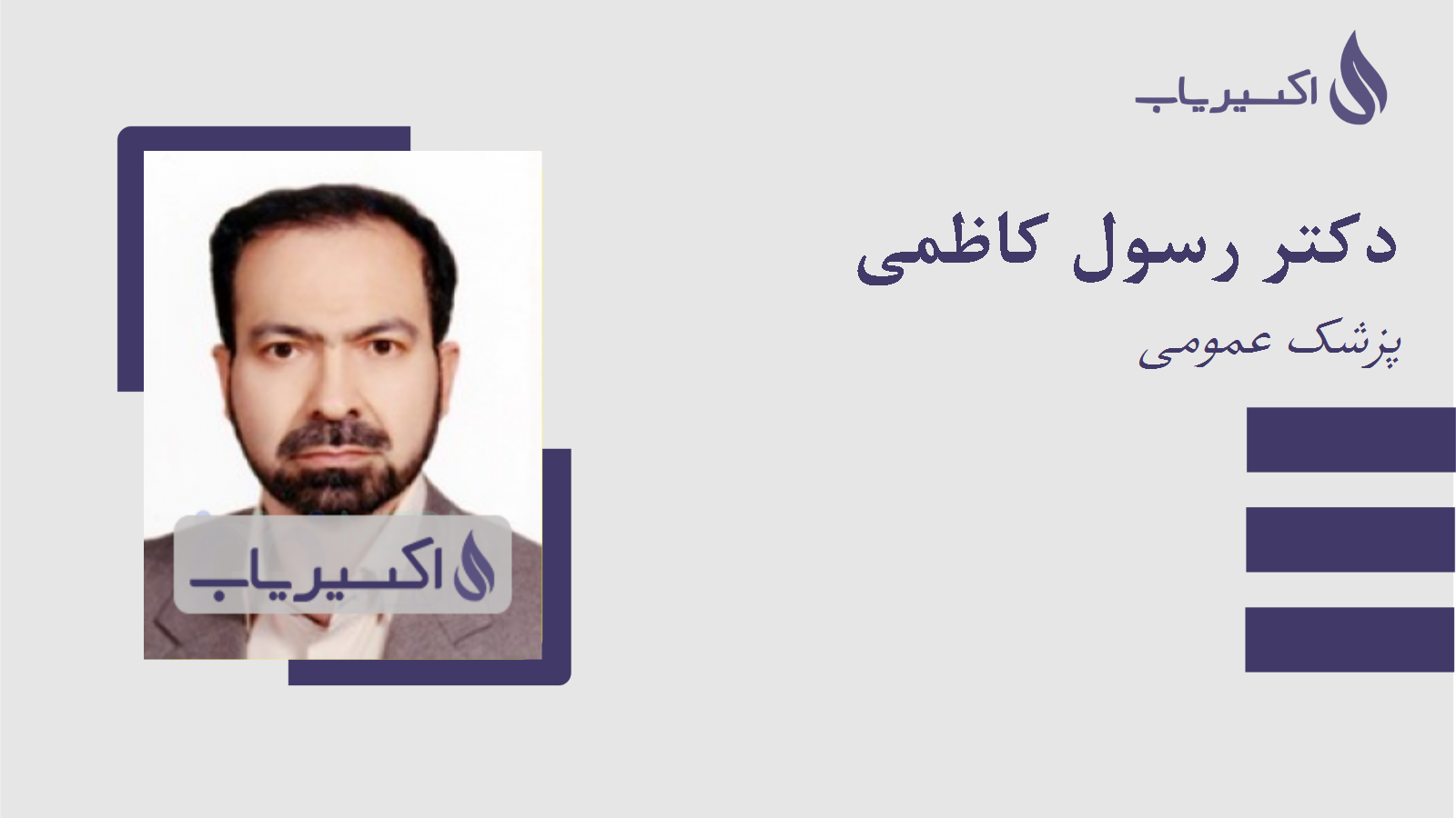 مطب دکتر رسول کاظمی
