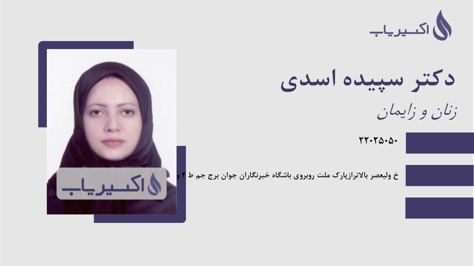 مطب دکتر سپیده اسدی