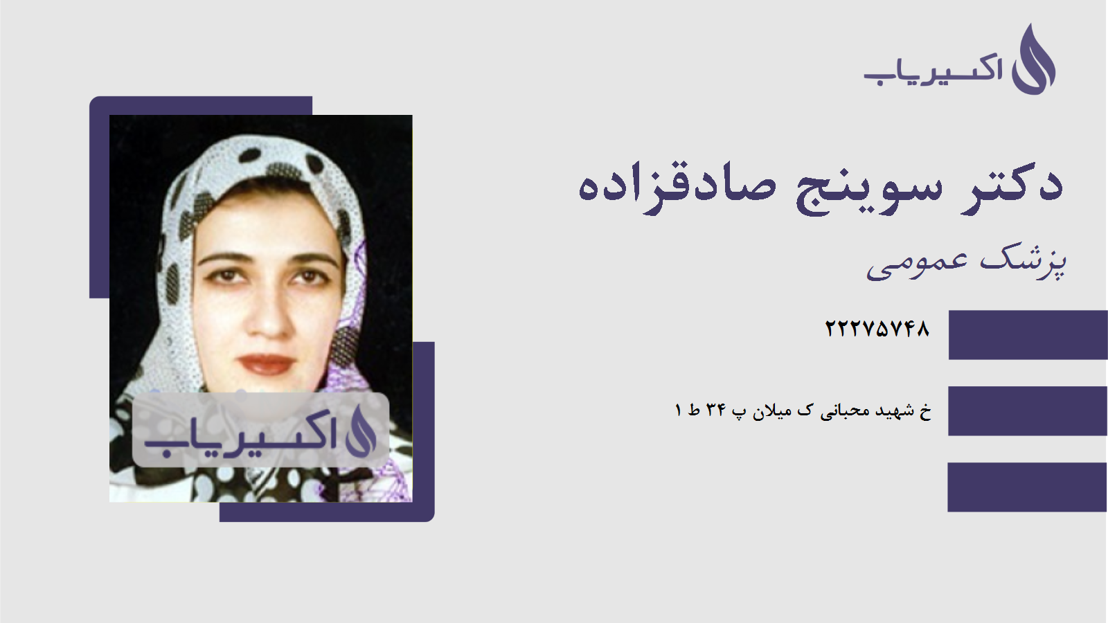 مطب دکتر سوینج صادقزاده