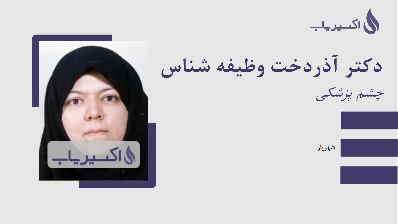 مطب دکتر آذردخت وظیفه شناس