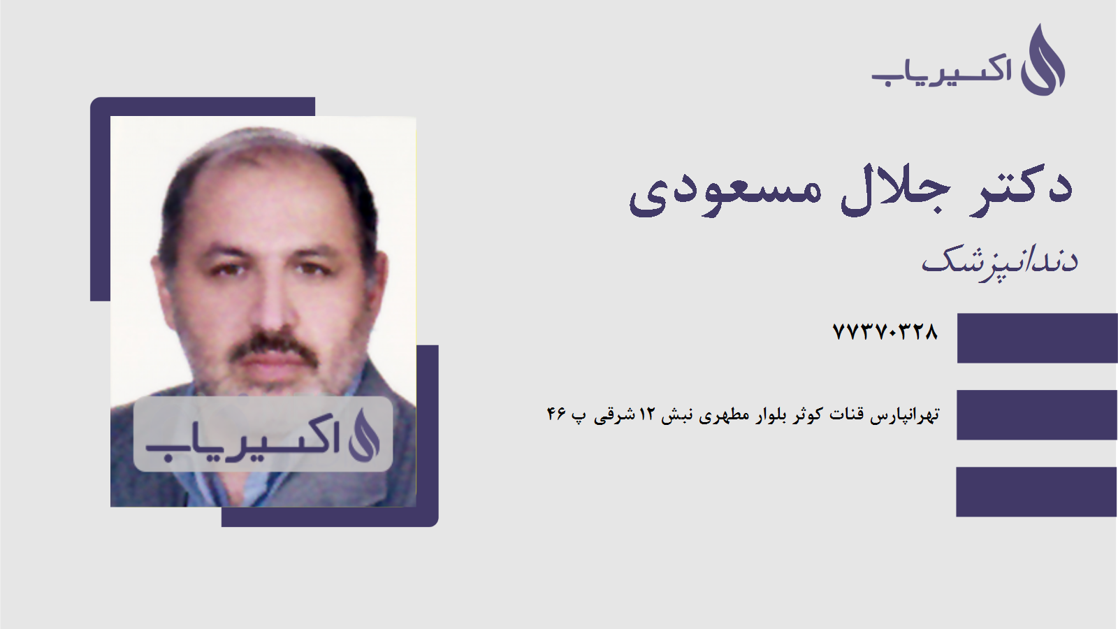 مطب دکتر جلال مسعودی