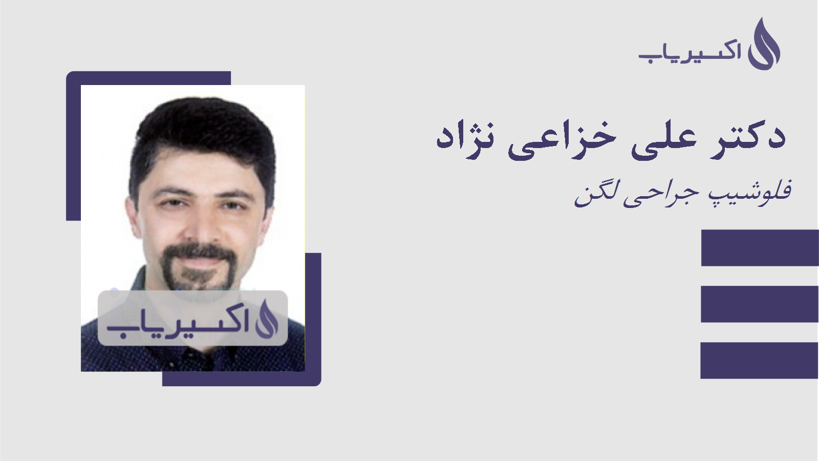 مطب دکتر علی خزاعی نژاد