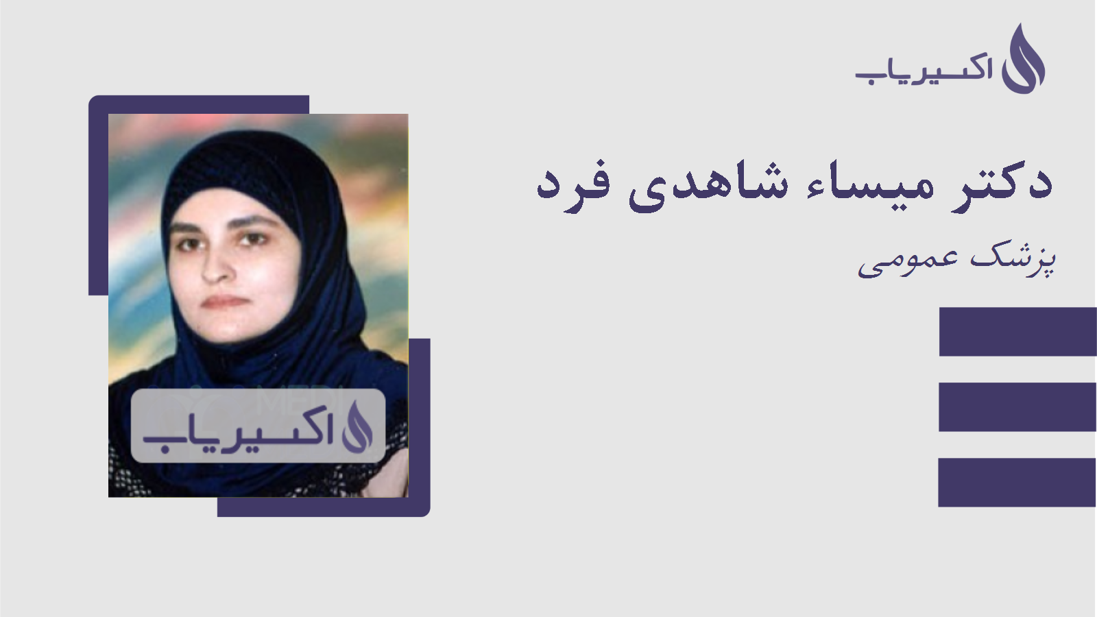 مطب دکتر میساء شاهدی فرد