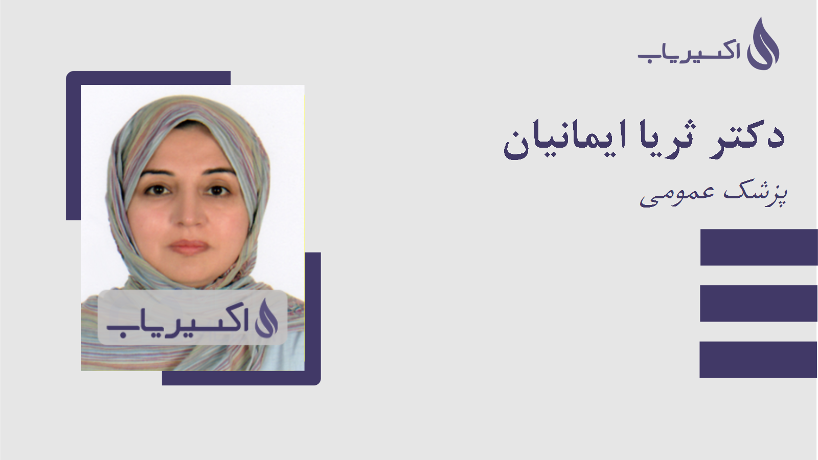 مطب دکتر ثریا ایمانیان