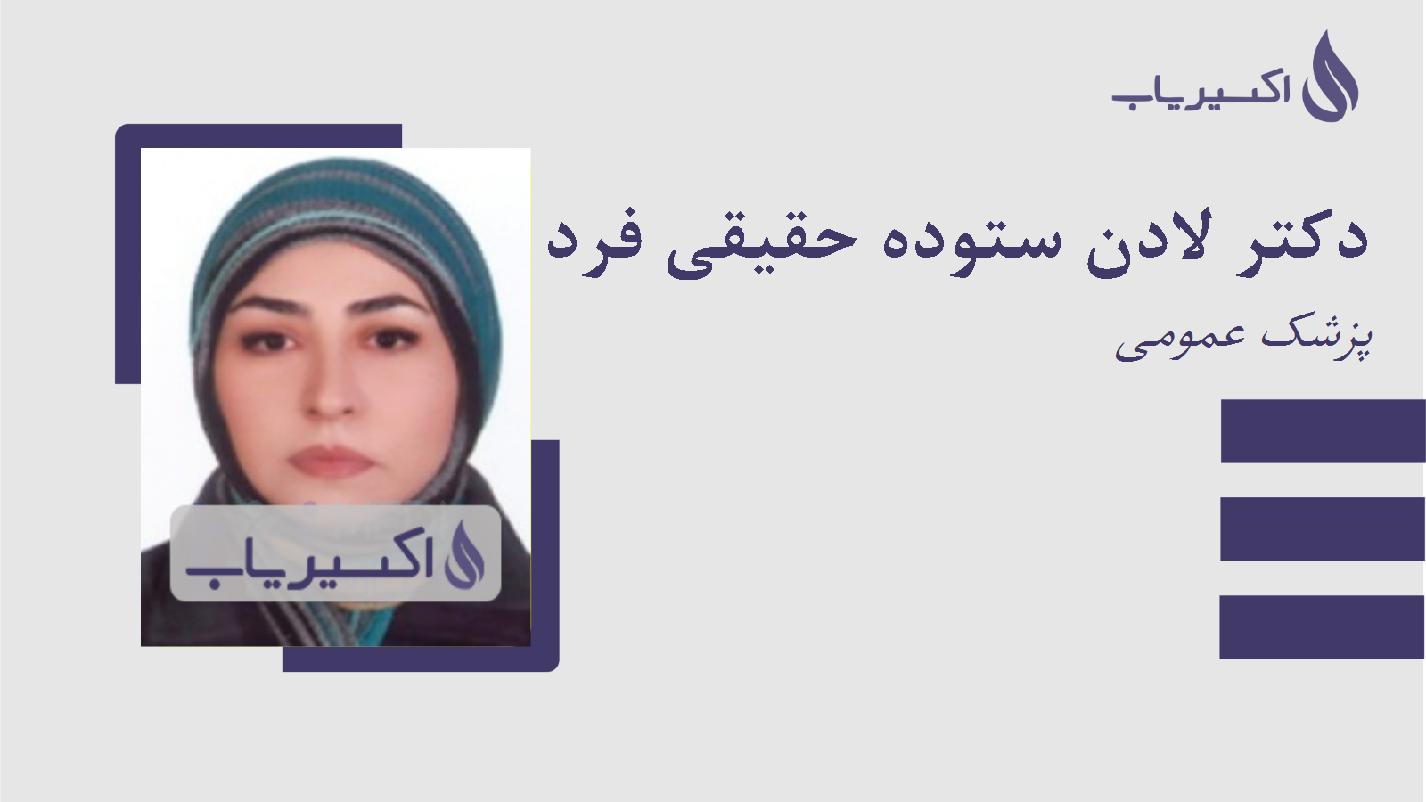 مطب دکتر لادن ستوده حقیقی فرد