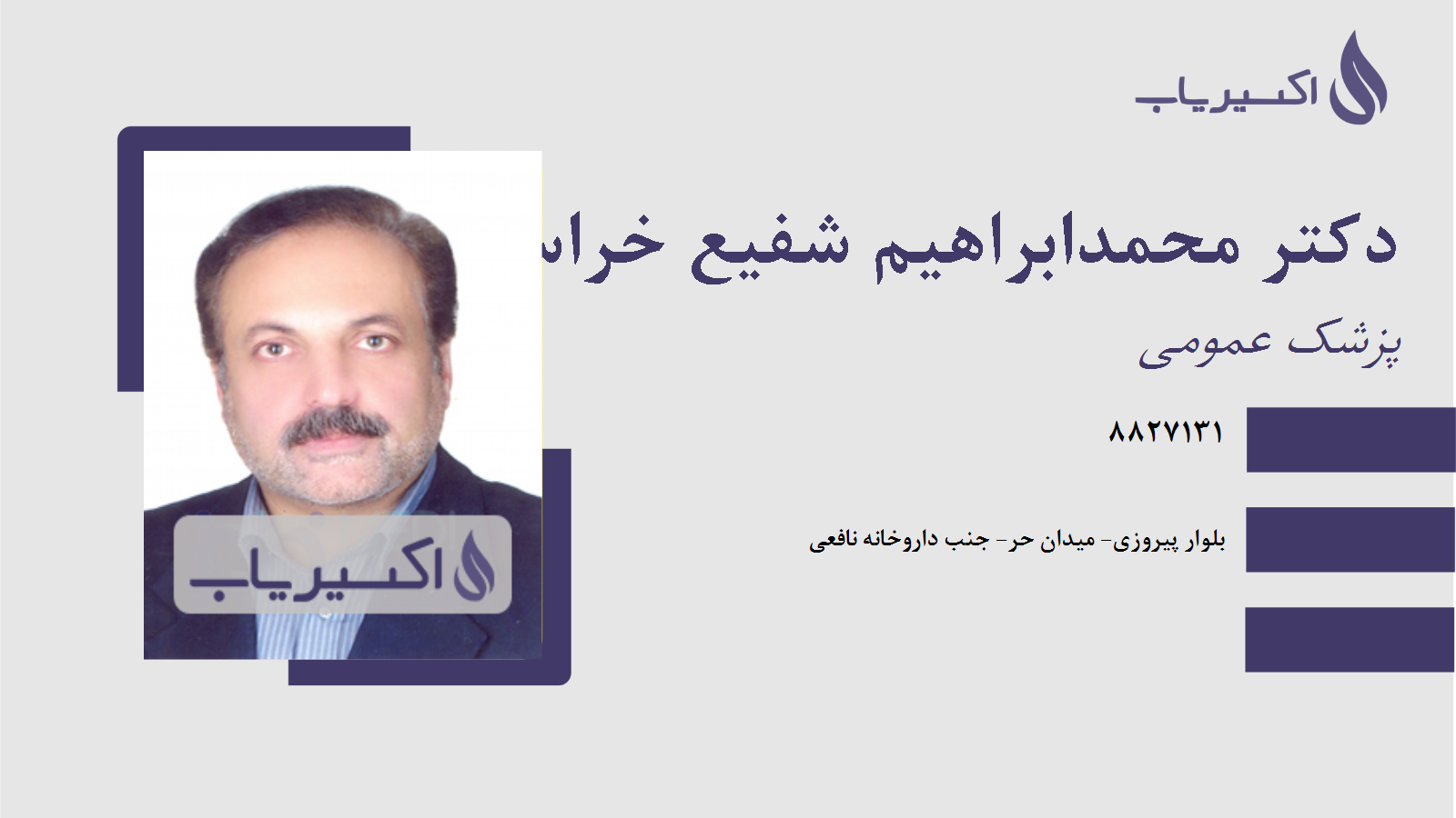 مطب دکتر محمدابراهیم شفیع خراسانی