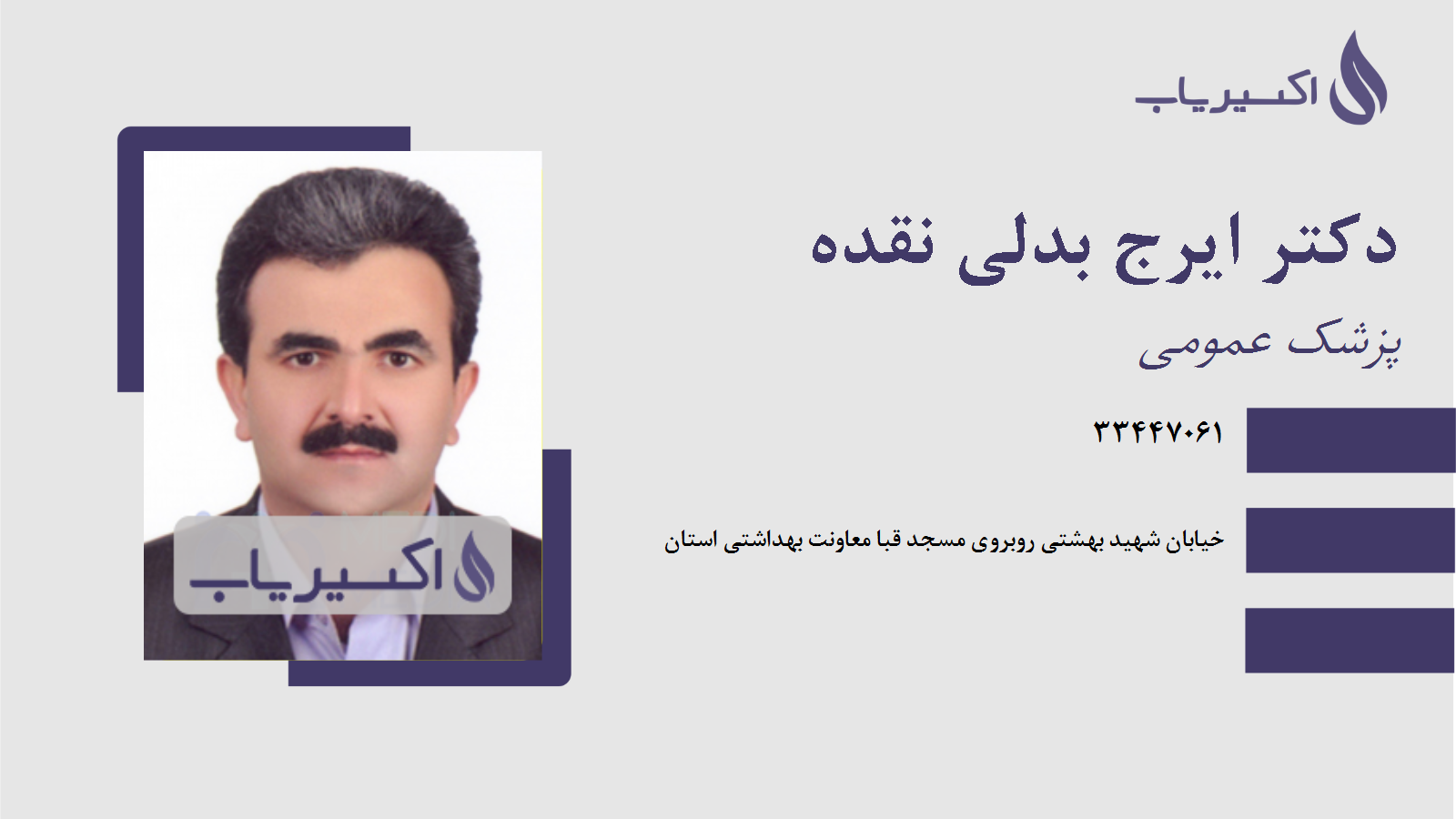 مطب دکتر ایرج بدلی نقده