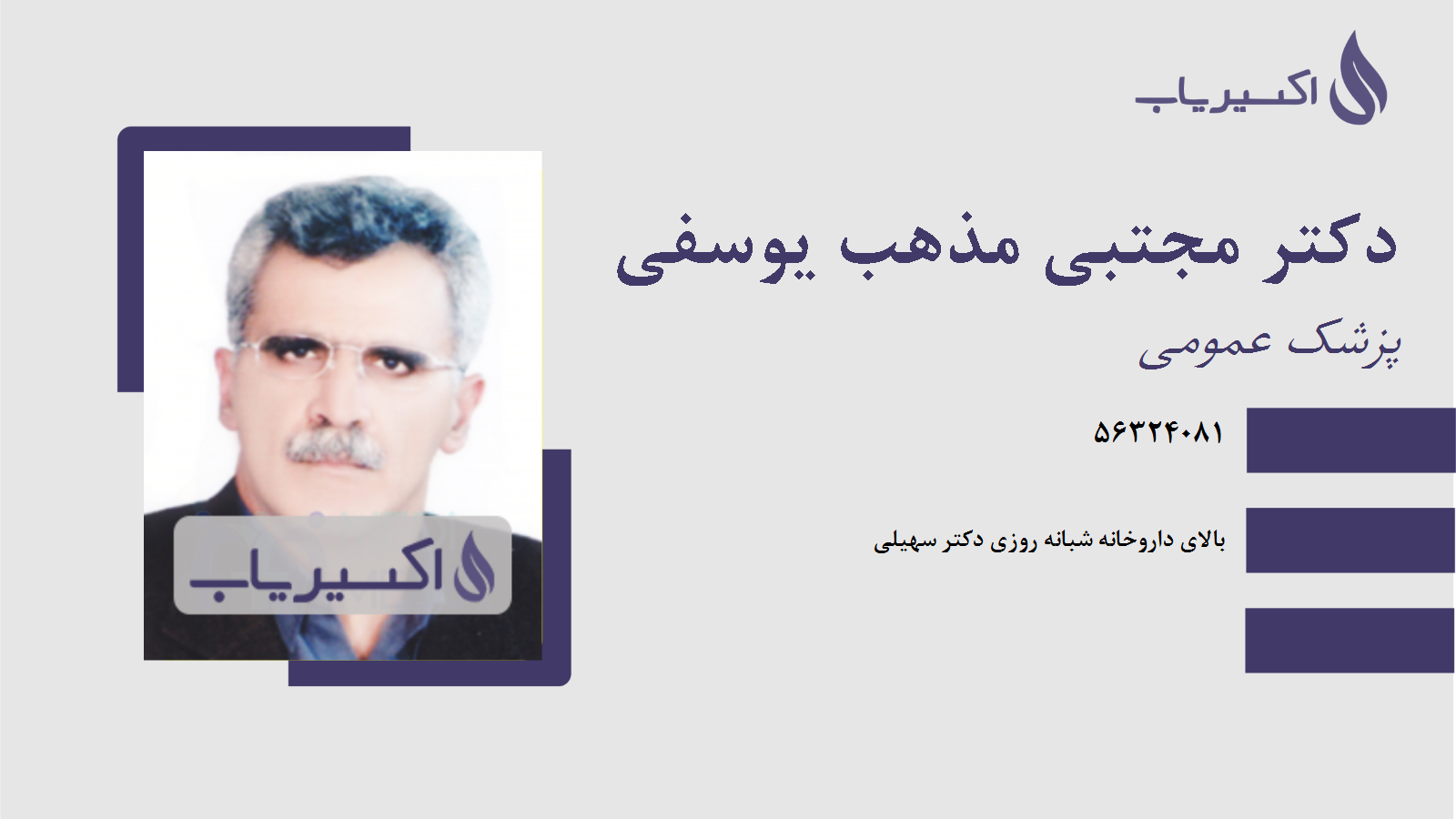 مطب دکتر مجتبی مذهب یوسفی