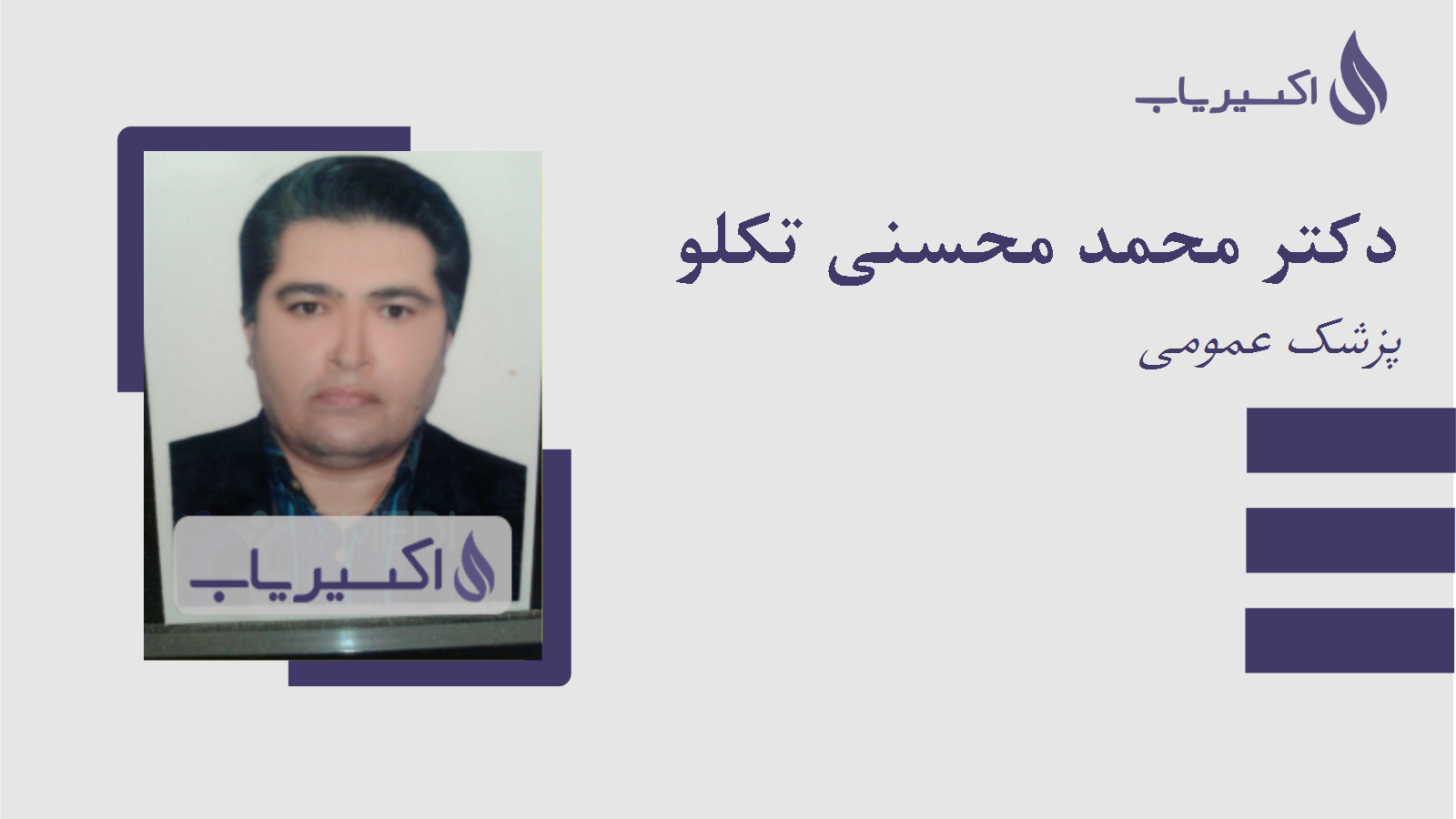 مطب دکتر محمد محسنی تکلو