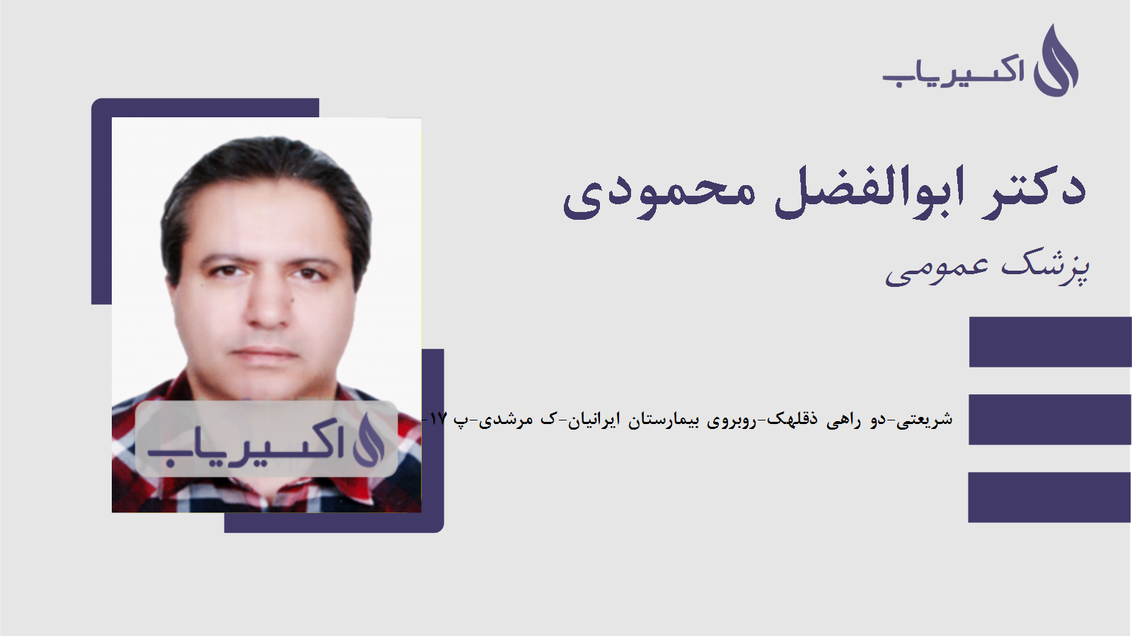 مطب دکتر ابوالفضل محمودی