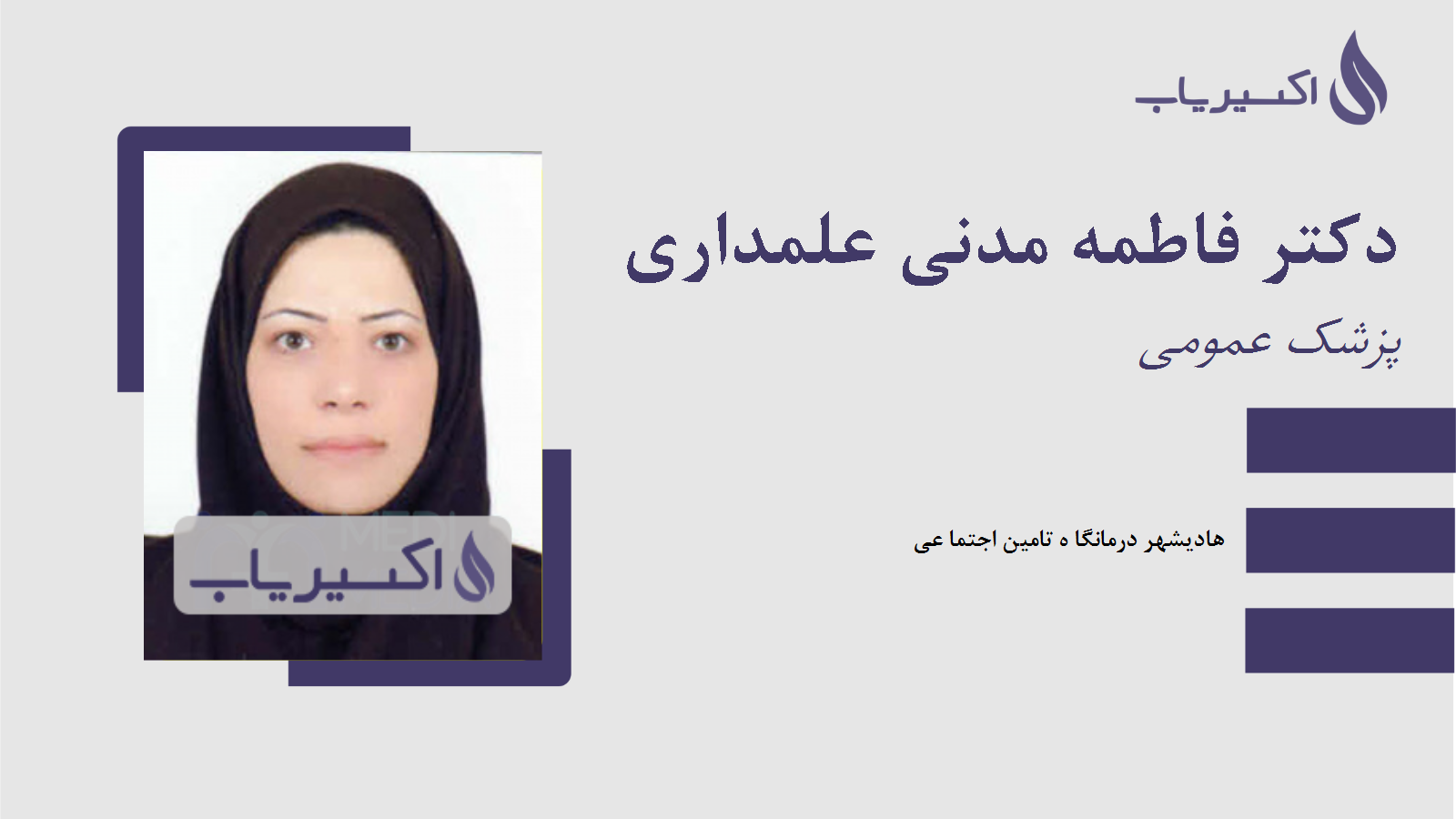 مطب دکتر فاطمه مدنی علمداری