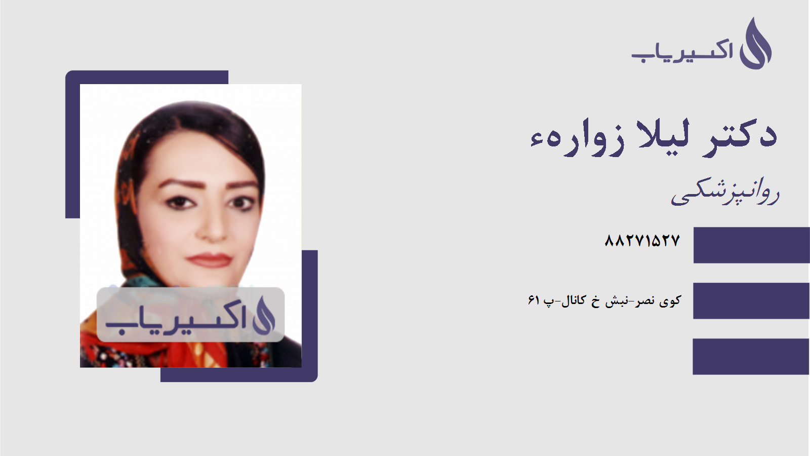 مطب دکتر لیلا زوارهء