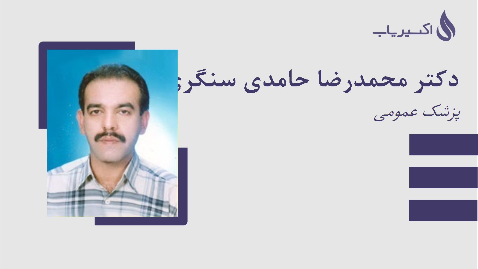 مطب دکتر محمدرضا حامدی سنگری