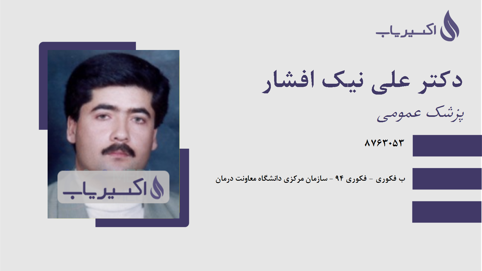 مطب دکتر علی نیک افشار