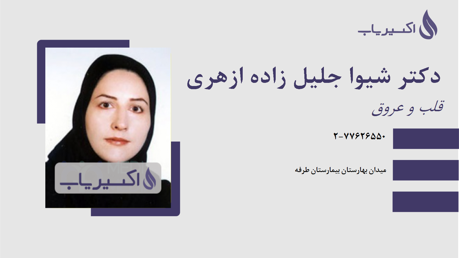 مطب دکتر شیوا جلیل زاده ازهری