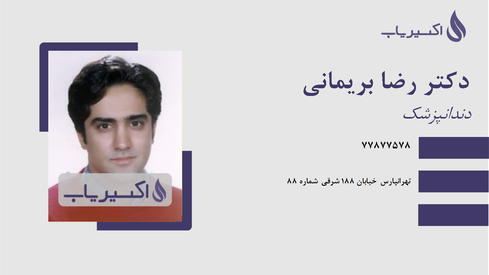 مطب دکتر رضا بریمانی