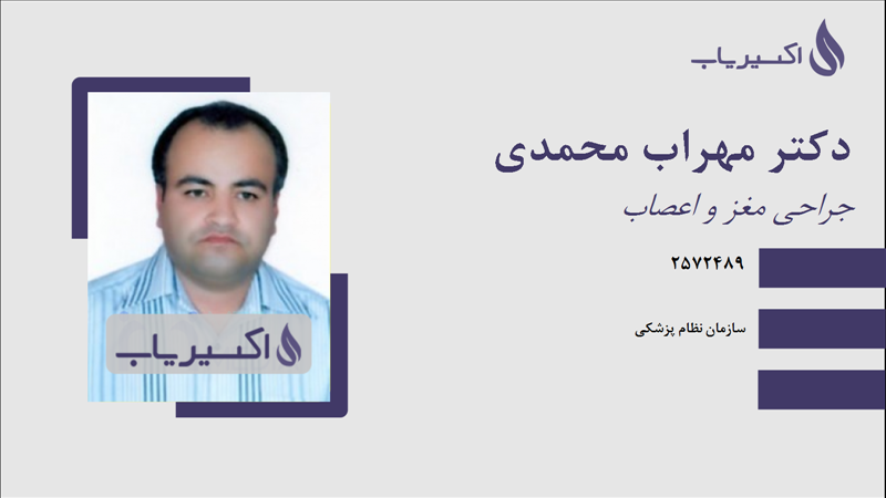 مطب دکتر مهراب محمدی