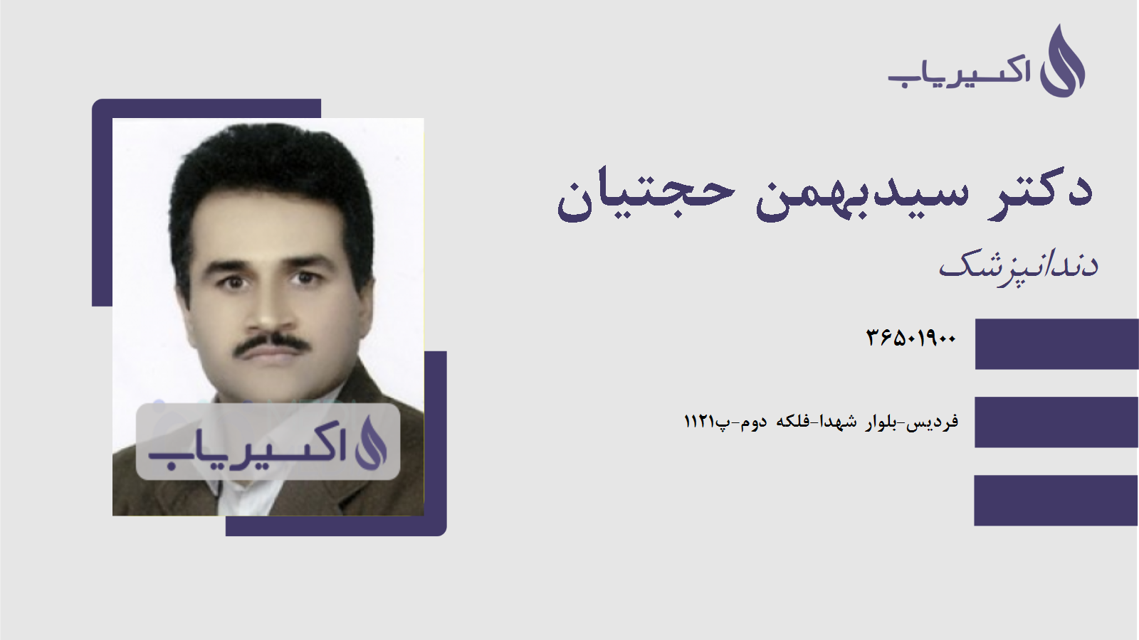 مطب دکتر سیدبهمن حجتیان