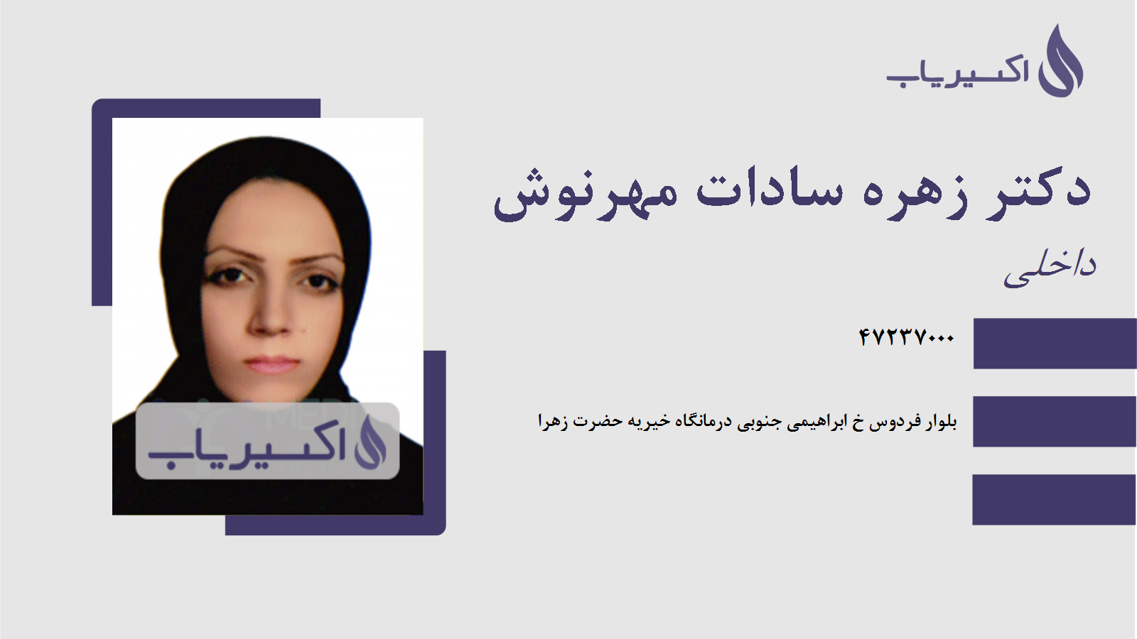 مطب دکتر زهره سادات مهرنوش