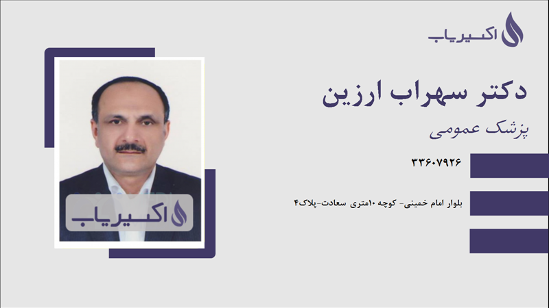 مطب دکتر سهراب ارزین