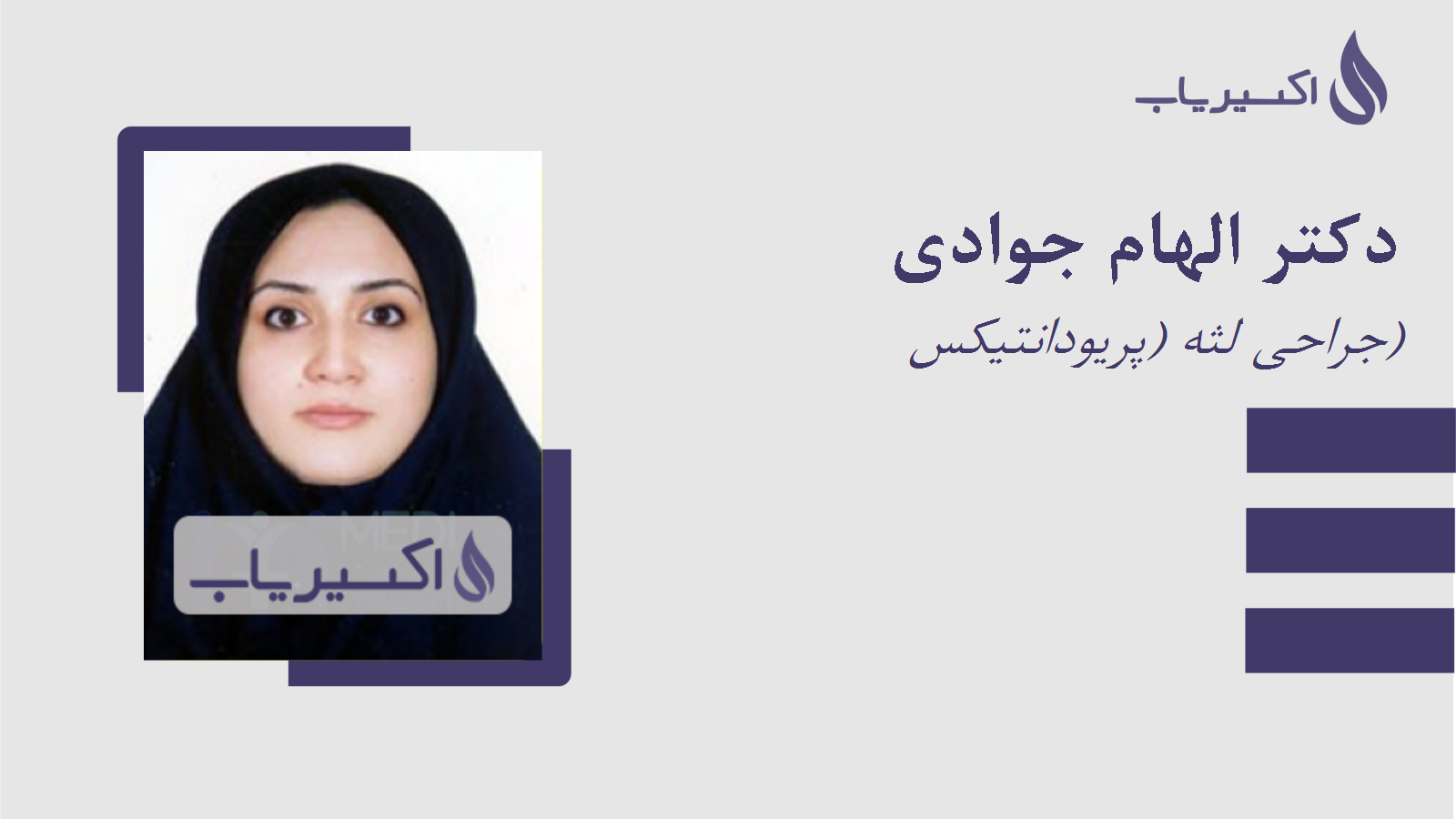 مطب دکتر الهام جوادی