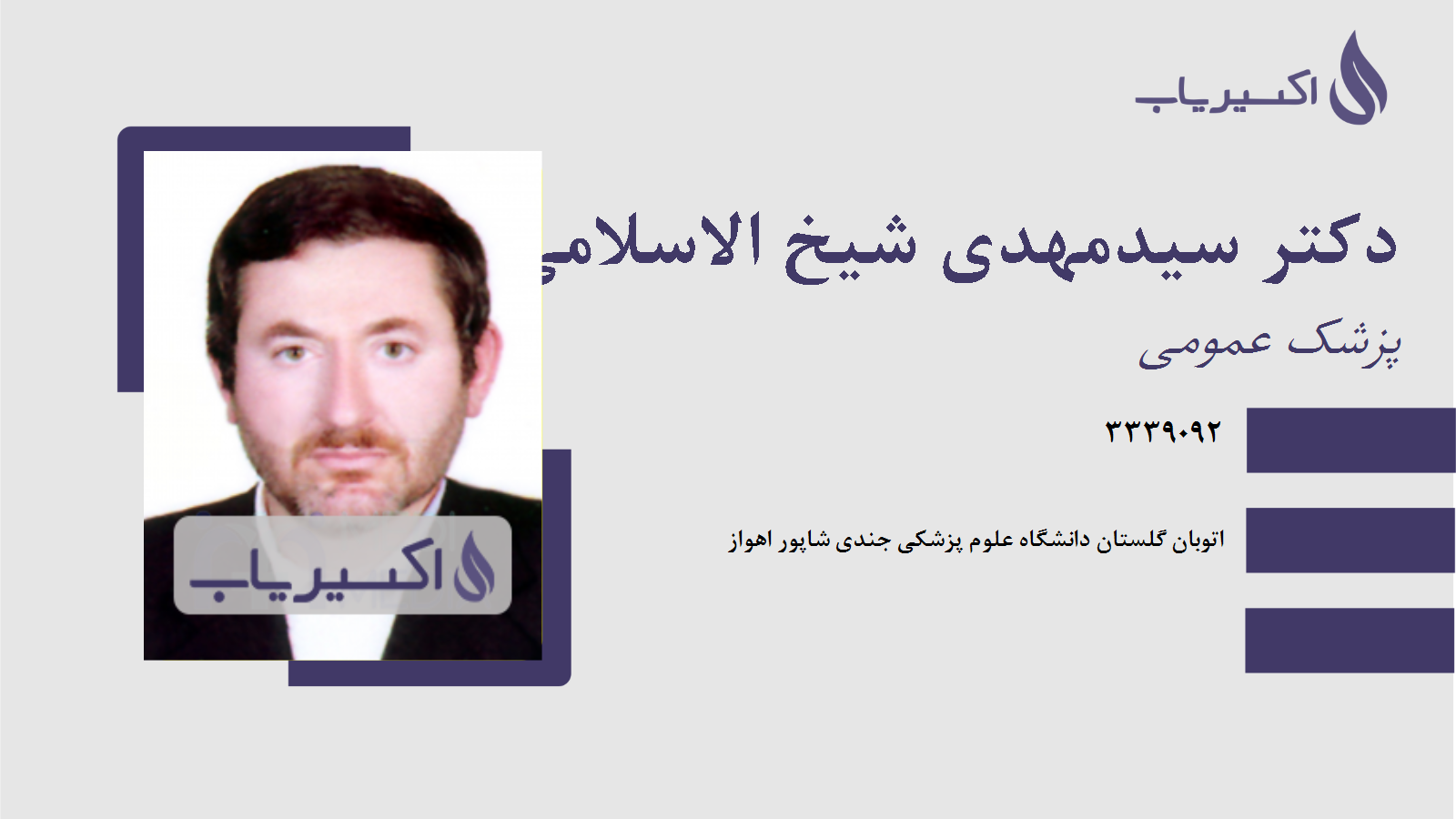 مطب دکتر سیدمهدی شیخ الاسلامی
