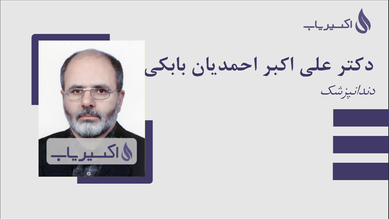 مطب دکتر علی اکبر احمدیان بابکی