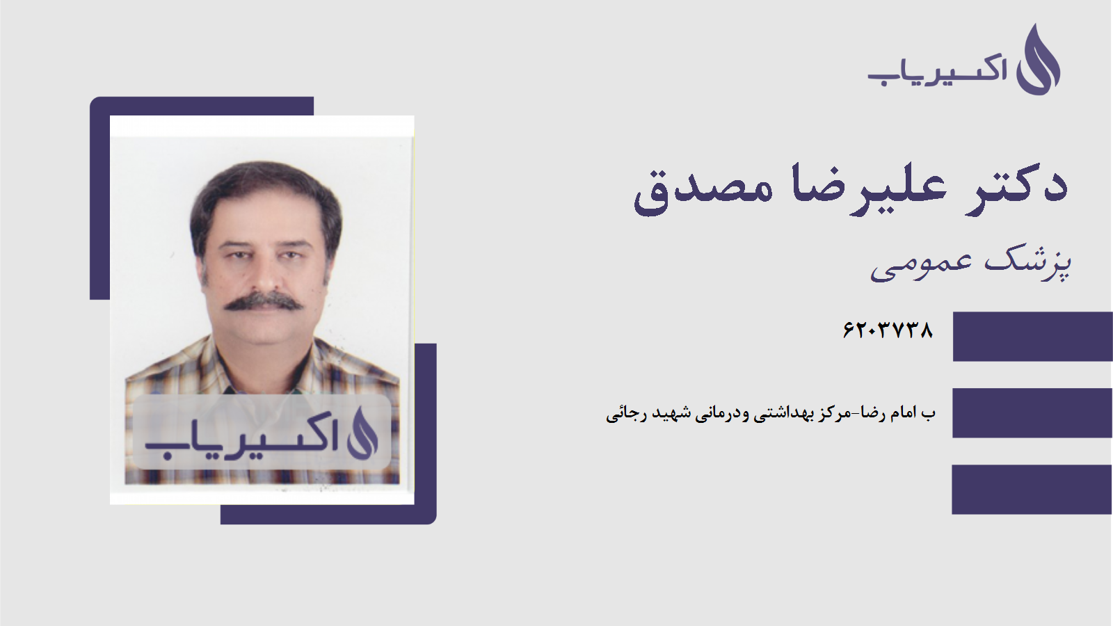 مطب دکتر علیرضا مصدق