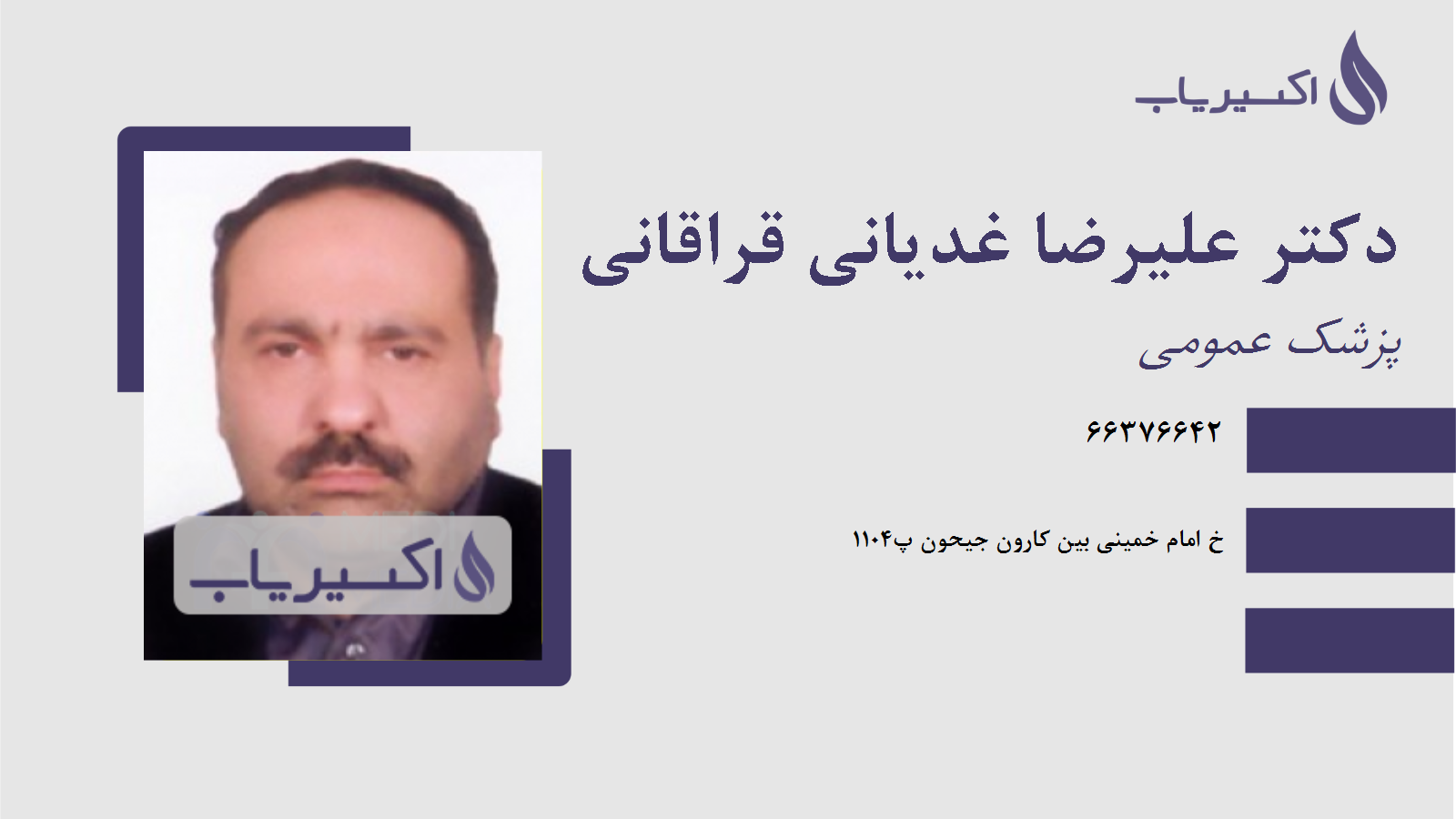 مطب دکتر علیرضا غدیانی قراقانی