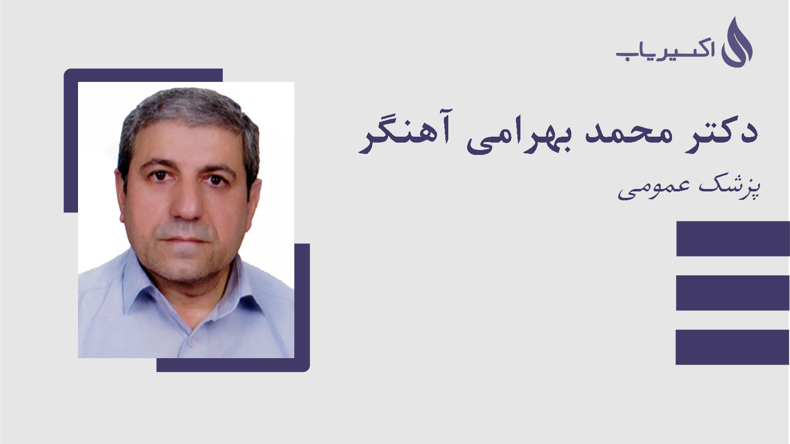مطب دکتر محمد بهرامی آهنگر