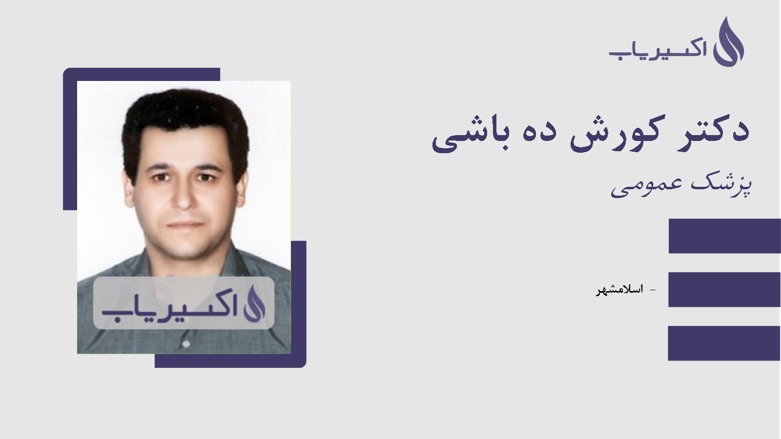 مطب دکتر کورش ده باشی